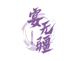 宴无疆 商标图样
