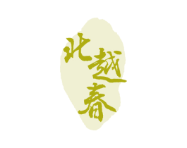 北越春 商标图样