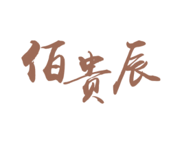佰贵辰 商标图样