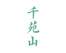 千苑山 商标图样