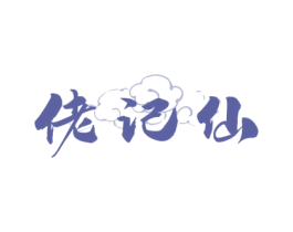 佬记仙 商标图样
