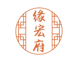 缘宏府 商标图样