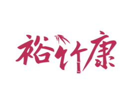 裕竹康 商标图样