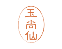 玉尚仙 商标图样