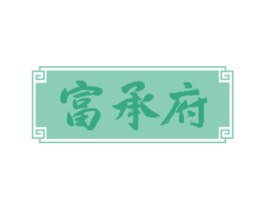 富承府 商标图样
