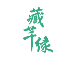 藏芊缘 商标图样