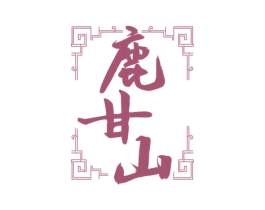 鹿甘山 商标图样