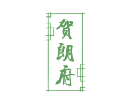贺朗府 商标图样