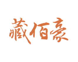 藏佰豪 商标图样