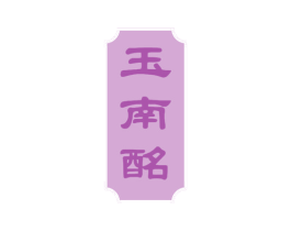 玉南酩 商标图样