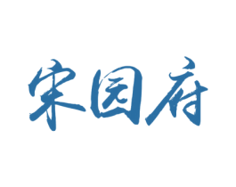 宋园府 商标图样
