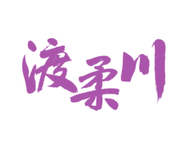 渡柔川 商标图样