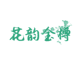 花韵金樽 商标图样