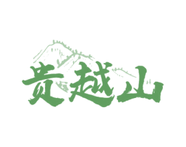 贵越山 商标图样