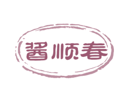 酱顺春 商标图样