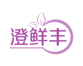 澄鲜丰 商标图样