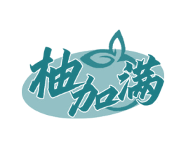 柚加满 商标图样
