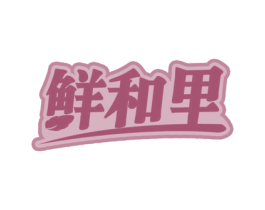 鲜和里 商标图样