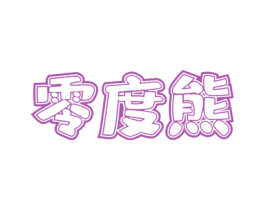 零度熊 商标图样