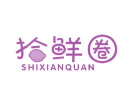 拾鲜圈 商标图样