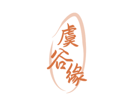 虞谷缘 商标图样