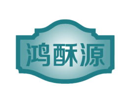 鸿酥源 商标图样