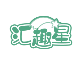 汇趣星 商标图样