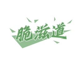 脆滋道 商标图样