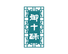 御十酥 商标图样