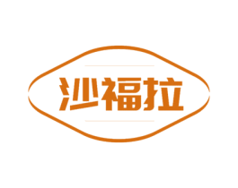 沙福拉 商标图样