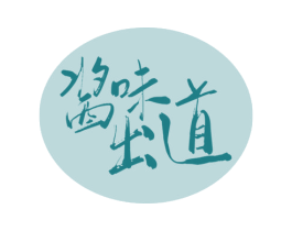 酱味出道 商标图样