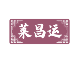莱昌运 商标图样