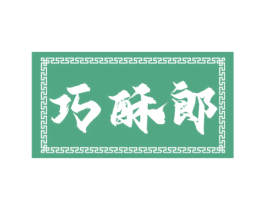 巧酥郎 商标图样
