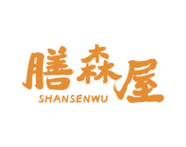 膳森屋 商标图样