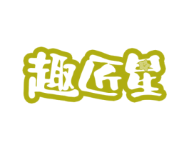 趣匠星 商标图样