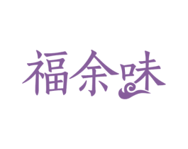 福余味 商标图样