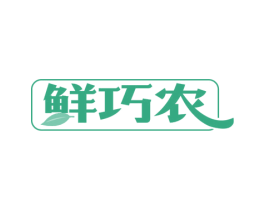 鲜巧农 商标图样