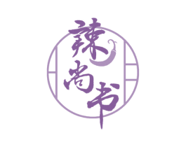 辣尚书 商标图样