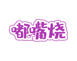 嘟嘴烧 商标图样