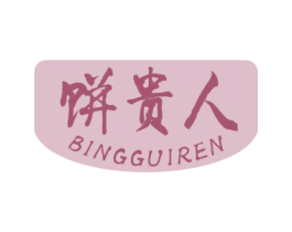 饼贵人 商标图样
