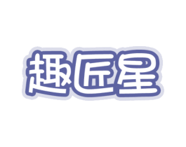 趣匠星 商标图样