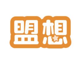 盟想 商标图样