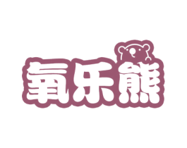 氧乐熊 商标图样