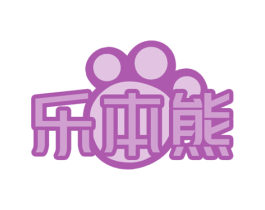 乐本熊 商标图样