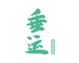 垂运 商标图样