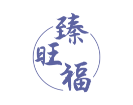 臻旺福 商标图样