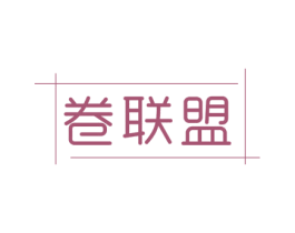 卷联盟 商标图样