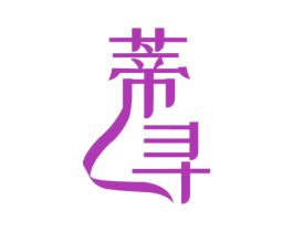 蒂寻 商标图样