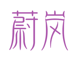 蔚岚 商标图样