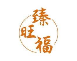 臻旺福 商标图样